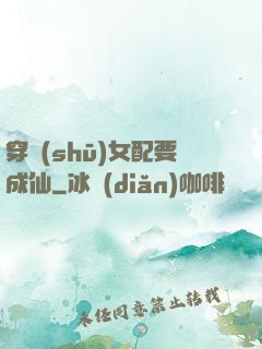穿書(shū)女配要成仙