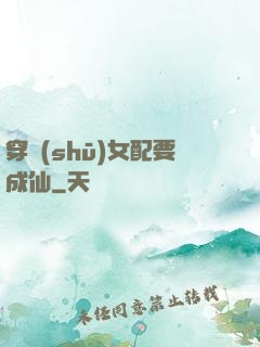 穿書(shū)女配要成仙