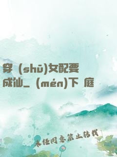 穿書(shū)女配要成仙