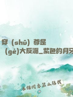 穿書(shū)師尊是個(gè)大反派