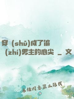 穿書(shū)成了偏執(zhí)男主的心尖寵