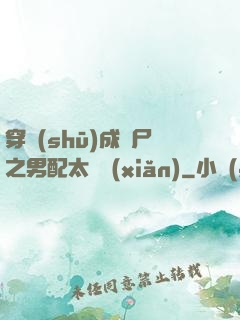 穿書(shū)成喪尸之男配太陰險(xiǎn)