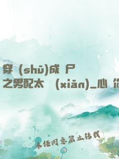 穿書(shū)成喪尸之男配太陰險(xiǎn)