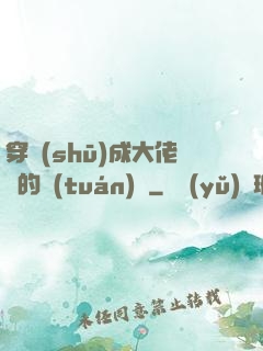 穿書(shū)成大佬們的團(tuán)寵