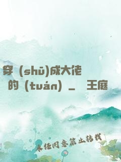 穿書(shū)成大佬們的團(tuán)寵