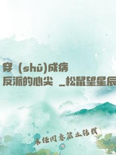 穿書(shū)成病嬌反派的心尖寵