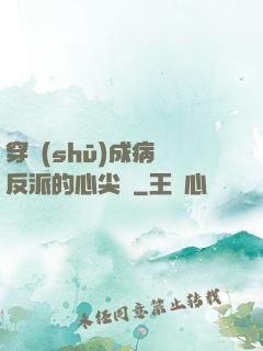 穿書(shū)成病嬌反派的心尖寵