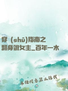 穿書(shū)指南之翻身做女主