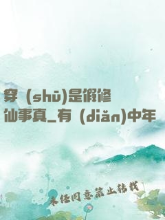 穿書(shū)是假修仙事真