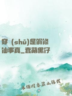 穿書(shū)是假修仙事真