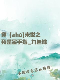 穿書(shū)末世之我是金手指