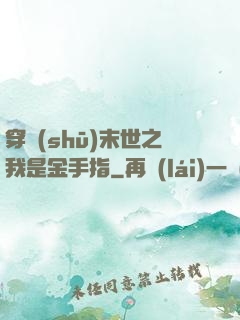 穿書(shū)末世之我是金手指