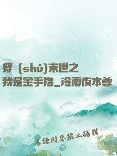 穿書(shū)末世之我是金手指