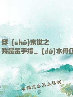 穿書(shū)末世之我是金手指