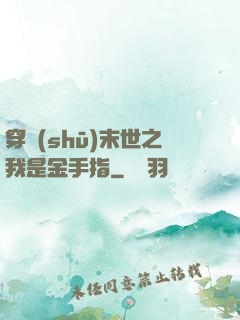 穿書(shū)末世之我是金手指