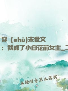 穿書(shū)末世文：我成了小白花前女主
