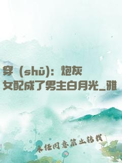 穿書(shū)：炮灰女配成了男主白月光
