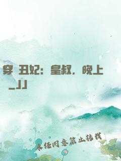 穿書丑妃：皇叔，晚上見