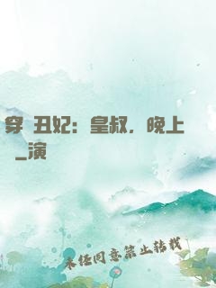 穿書丑妃：皇叔，晚上見