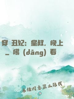 穿書丑妃：皇叔，晚上見
