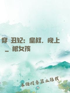 穿書丑妃：皇叔，晚上見