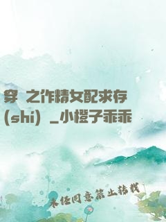 穿書之作精女配求存實(shí)錄