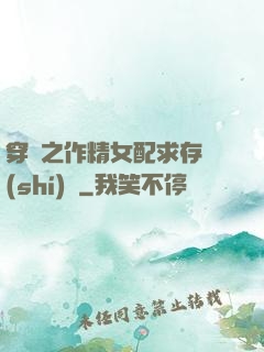 穿書之作精女配求存實(shí)錄