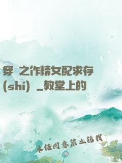 穿書之作精女配求存實(shí)錄
