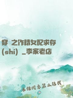 穿書之作精女配求存實(shí)錄