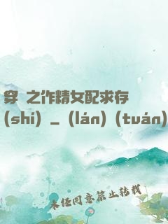 穿書之作精女配求存實(shí)錄