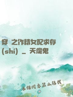穿書之作精女配求存實(shí)錄