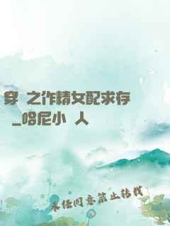 穿書之作精女配求存實錄