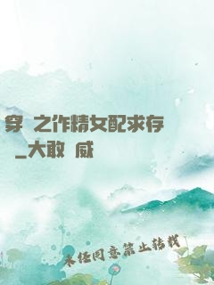 穿書之作精女配求存實錄