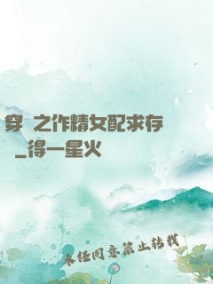 穿書之作精女配求存實錄