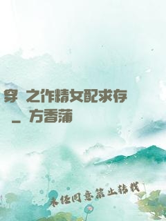 穿書之作精女配求存實錄