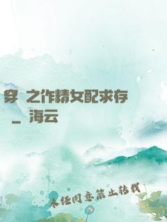 穿書之作精女配求存實錄