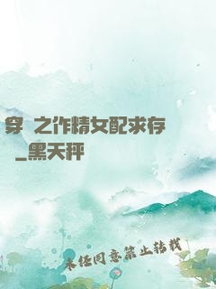 穿書之作精女配求存實錄