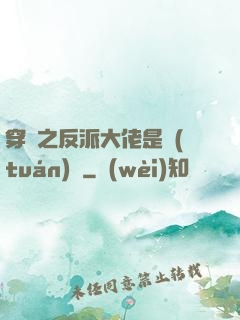 穿書之反派大佬是團(tuán)寵