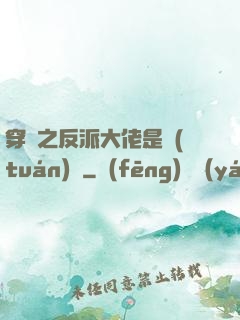 穿書之反派大佬是團(tuán)寵