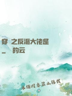 穿書之反派大佬是團寵