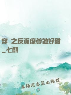 穿書之反派魔尊他好甜