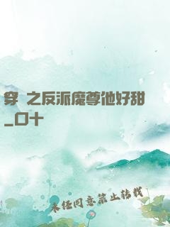 穿書之反派魔尊他好甜