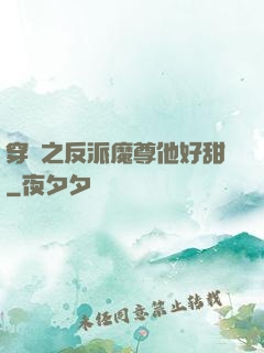 穿書之反派魔尊他好甜
