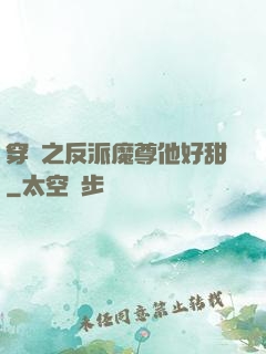 穿書之反派魔尊他好甜