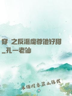穿書之反派魔尊他好甜