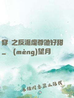 穿書之反派魔尊他好甜