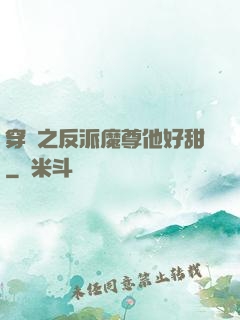 穿書之反派魔尊他好甜