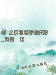 穿書之反派魔尊他好甜