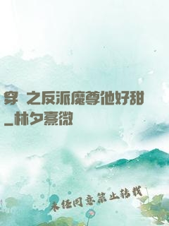 穿書之反派魔尊他好甜