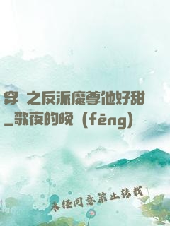 穿書之反派魔尊他好甜